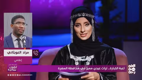 رقصه الكباره: تراث يمني أصيل من محافظة المهرة