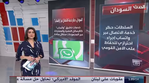 السودان تقيد الاتصال الصوتي والمرئي عبر واتساب لأسباب أمنية