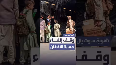محكمة أميركية توقف مؤقتاً قرار ترمب بشأن حماية مهاجري أفغانستان