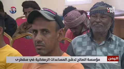 مؤسسة الصالح تدشن المساعدات الرمضانية في سقطرى - تقرير: أكرم سران