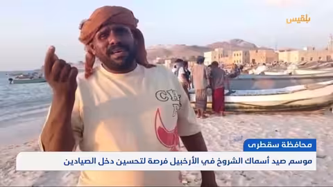 موسم صيد أسماك الشروخ في سقطرى فرصة لتحسين دخل الصيادين تقرير: أحمد القيسي