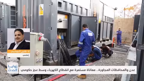 عدن والمحافظات المجاورة: معاناة من انقطاع الكهرباء وعجز حكومي