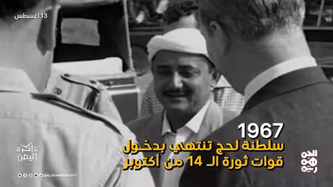 معاهدات الاستشارة وسلطنة لحج: محطات تاريخية يمنية