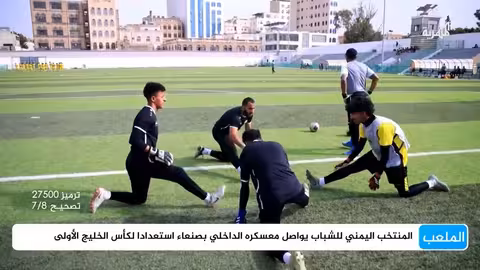 المنتخب اليمني للشباب يستعد لبطولة كأس الخليج
