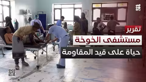 الخوخة: مستشفى ميداني يقاوم انهيار القطاع الصحي في اليمن