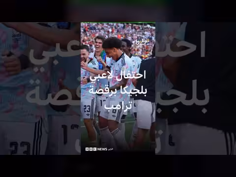 المنتخب البلجيكي يحقق فوزاً ساحقاً على أمريكا