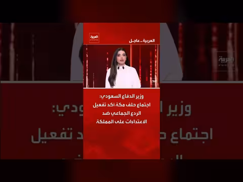 وزير الدفاع السعودي: حلف مكة يؤكد تفعيل الردع الجماعي