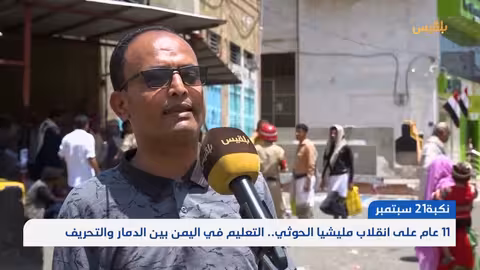 اليمن: التعليم بعد 11 عامًا من الصراع.. دمار وتحريف للمناهج