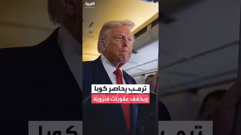 إدارة ترمب تخفف العقوبات على النفط الفنزويلي