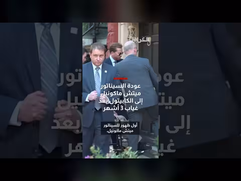 عودة السيناتور ماكونيل إلى الكابيتول على كرسي متحرك بعد غياب ثلاثة أشهر