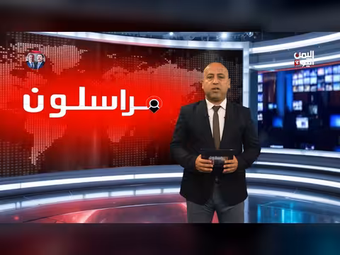 مراسلون | 08-05-2026