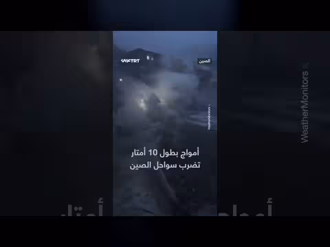 أمواج عاتية تضرب سواحل الصين