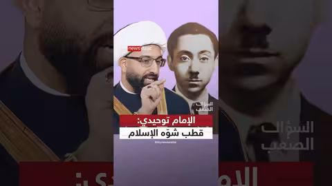 الإمام التوحيدي: سيد قطب مصدر الإرهاب الحديث وليس البخاري