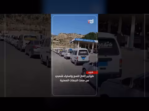 طوابير الغاز في تعز وتوسع الاستياء