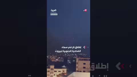 إطلاق نار في الضاحية الجنوبية لبيروت بعد تحذيرات إسرائيلية