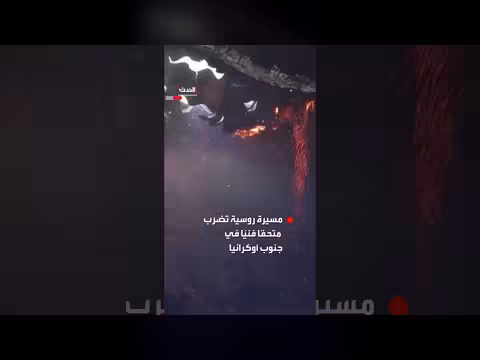 مسيرة روسية تضرب متحفاً فنياً في جنوب أوكرانيا وتسبب حرائق