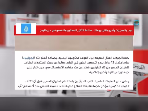 صناعة التأثير العسكري والنفسي في حرب اليمن بين المسيرات والفيديوهات
