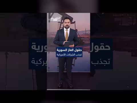 شركات أمريكية في سوريا لتطوير حقول الغاز