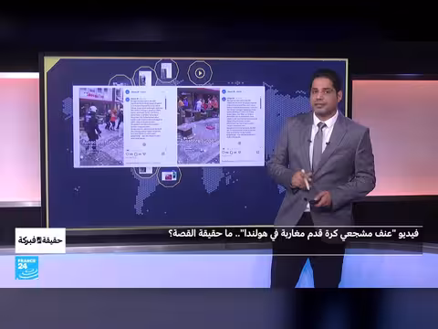 تحقيق في أعمال الشغب المزعومة لمشجعي المغرب في هولندا