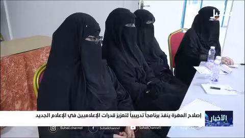 برنامج تدريبي لالإصلاح يهدف لتطوير القدرات الإعلامية في المهرة