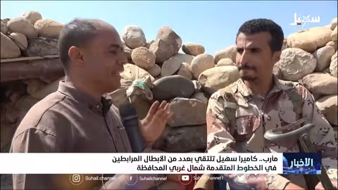 كاميرا سهيل تلتقي بعدد من الأبطال المرابطين في الخطوط المتقدمة شمال غربي مأرب