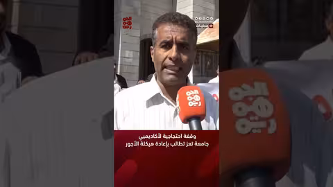وقفة احتجاجية لأكاديميي جامعة تعز تطالب بإعادة هيكلة الأجور قناة الجمهورية