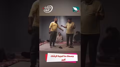 جسمك ما اعجبنا كرشك كبير عرسان الهناء