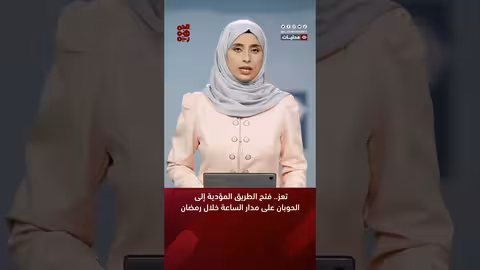 تعز.. فتح الطريق المؤدية إلى الحوبان على مدار الساعة خلال رمضان