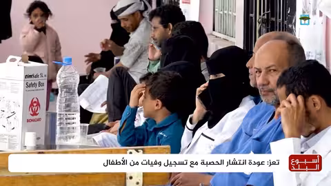 عودة انتشار الحصبة مع تسجيل وفيات من الأطفال بتعز