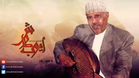 ايوب طارش أهلاً وسهلاً بكم - موسيقى (النسخة الأصلية)