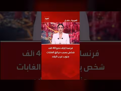 إجلاء 40 ألف شخص في فرنسا بسبب حرائق الغابات