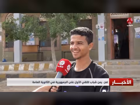 قناة يمن شباب تلتقي الأول على الجمهورية في الثانوية العامة بتعز