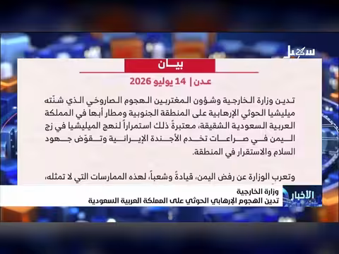 وزارة الخارجية اليمنية تدين الهجوم الحوثي على السعودية