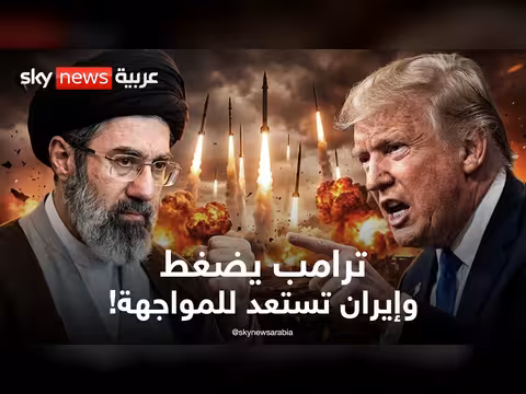 تحركات ترامب ضد إيران واستعدادات المرشد الأمنية