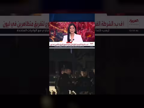 الشرطة الفرنسية تطلق قنابل مسيلة للدموع لتفريق متظاهرين في ليون