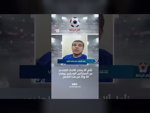 محمد النفيعي: نأمل ألا يعتذر الاتحاد الهندي عن المباراتين الوديتين