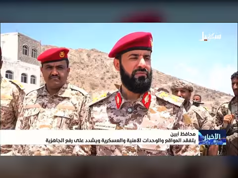 محافظ أبين يتفقد المواقع والوحدات الأمنية والعسكرية ويشدد على رفع الجاهزية