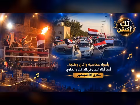 أبناء اليمن في الداخل والخارج يحيون ذكرى 26 سبتمبر بأجواء حماسية