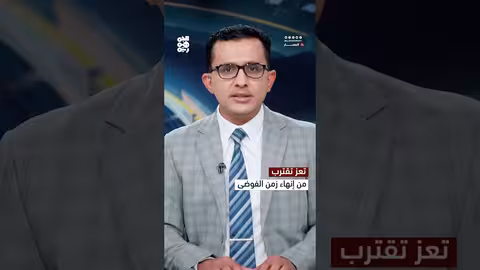 تعز: جهود أمنية لإنهاء الفوضى وتحقيق العدالة في قضية المشهري