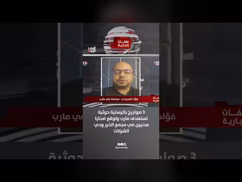 ثلاثة صواريخ بالستية حوثية تستهدف مارب وتوقع ضحايا مدنيين