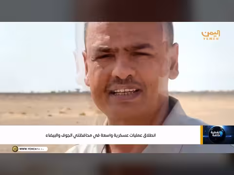 انطلاق عمليات عسكرية واسعة في الجوف والبيضاء