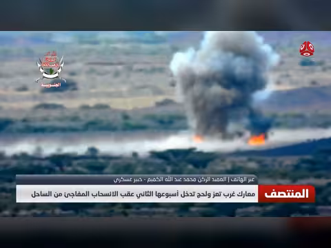 معارك غرب تعز ولحج تدخل أسبوعها الثاني بعد الانسحاب من الساحل