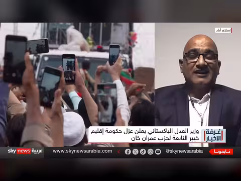 باكستان تفرض الطوارئ في خيبر بختونخوا وتصاعد المواجهة مع عمران خان