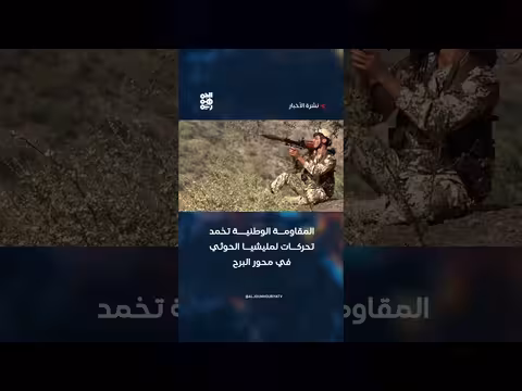 المقاومة الوطنية تخمد تحركات مليشيا الحوثي في البرح غربي تعز