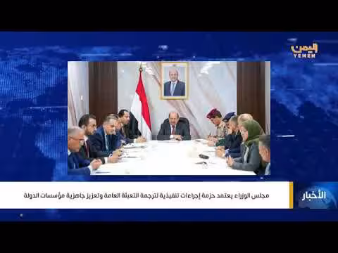 مجلس الوزراء يعتمد إجراء ات تنفيذية للتعبئة العامة ويثمن الدعم السعودي
