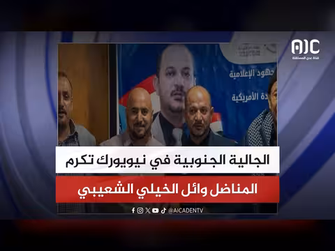 الجالية الجنوبية في نيويورك تكريم المناضل وائل الخيلي