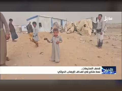 استهداف المخيمات المدنية نمط متكرر في جرائم الحوثيين الإرهابية