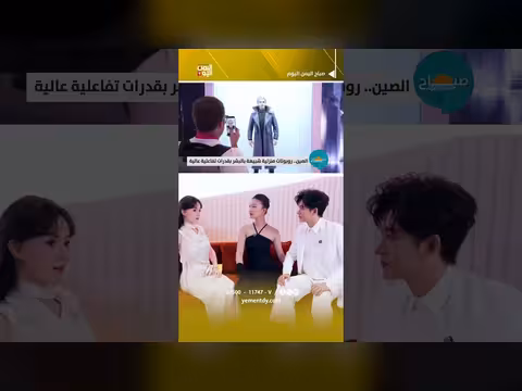 الصين تطلق روبوتات منزلية شبيهة بالبشر