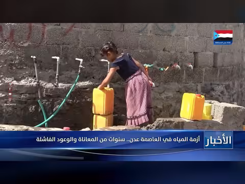 تقرير: أزمة المياه في عدن سنوات من المعاناة والوعود الفاشلة