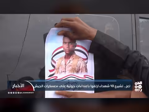 تشييع عشرة شهداء في تعز سقطوا في اعتداء ات حوثية بحضرموت